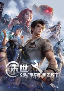 星轨使徒 科幻机战动漫番剧在线观看